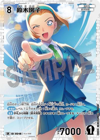 鈴木園子（CT-P05 ID[0548] SR / Case-Booster 05 新たなる謎）