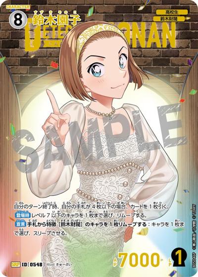 鈴木園子（CT-P05 ID[0548] SRP / Case-Booster 05 新たなる謎）