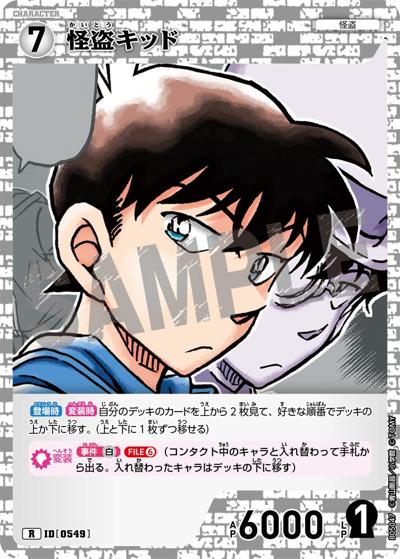 怪盗キッド（CT-P05 ID[0549] R / Case-Booster 05 新たなる謎）