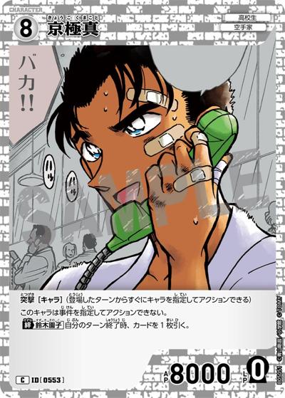 京極真（CT-P05 ID[0553] C / Case-Booster 05 新たなる謎）