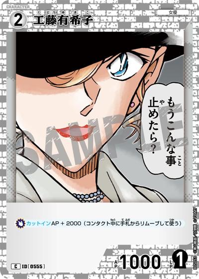 工藤有希子（CT-P05 ID[0555] C / Case-Booster 05 新たなる謎）