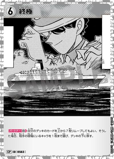 終極（CT-P05 ID[0563] CP / Case-Booster 05 新たなる謎）