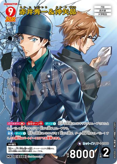 赤井秀一＆沖矢昴（CT-P05 ID[0566] MR / Case-Booster 05 新たなる謎）