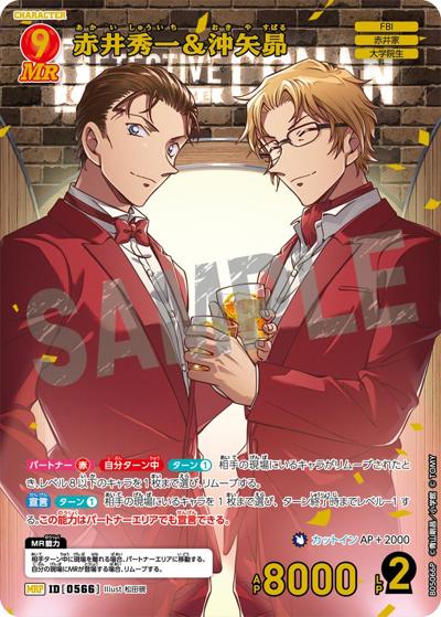 赤井秀一＆沖矢昴（CT-P05 ID[0566] MRP / Case-Booster 05 新たなる謎）