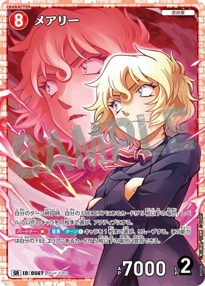 メアリー（CT-P05 ID[0567] SR / Case-Booster 05 新たなる謎）
