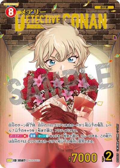 メアリー（CT-P05 ID[0567] SRP / Case-Booster 05 新たなる謎）