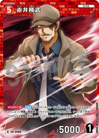 赤井務武（CT-P05 ID[0568] R / Case-Booster 05 新たなる謎）