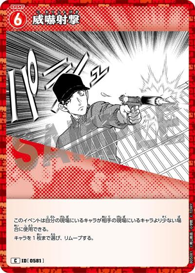 威嚇射撃（CT-P05 ID[0581] C / Case-Booster 05 新たなる謎）