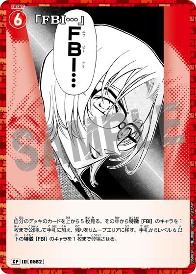 「FBI…」（CT-P05 ID[0582] CP / Case-Booster 05 新たなる謎）