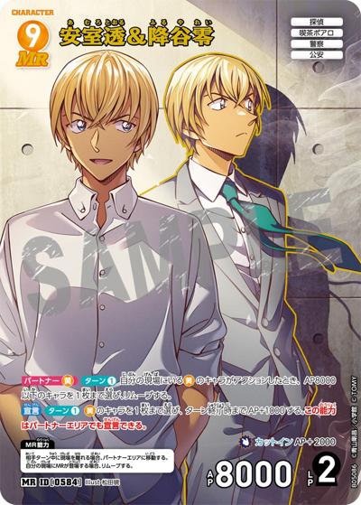 安室透＆降谷零（CT-P05 ID[0584] MR / Case-Booster 05 新たなる謎）