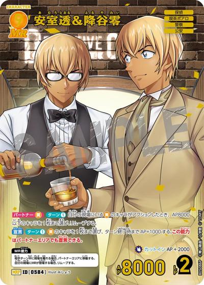 安室透＆降谷零（CT-P05 ID[0584] MRP / Case-Booster 05 新たなる謎）