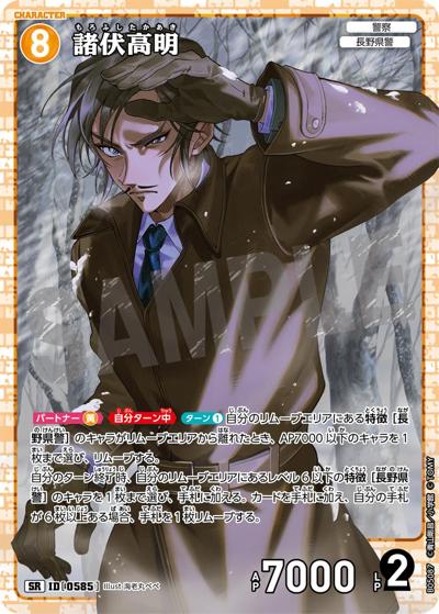 諸伏高明（CT-P05 ID[0585] SR / Case-Booster 05 新たなる謎）