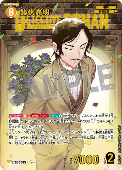 諸伏高明（CT-P05 ID[0585] SRP / Case-Booster 05 新たなる謎）
