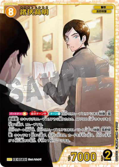 諸伏高明（CT-P05 ID[0585] SRP / Case-Booster 05 新たなる謎）