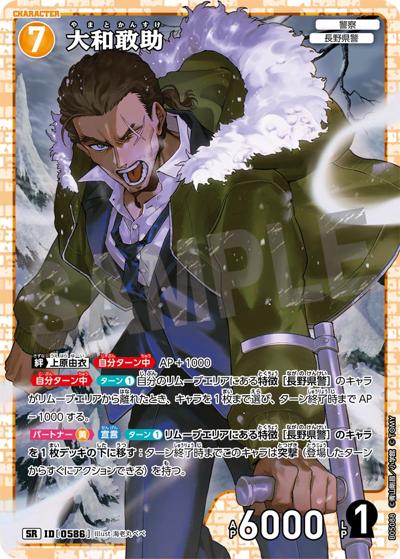大和敢助（CT-P05 ID[0586] SR / Case-Booster 05 新たなる謎）