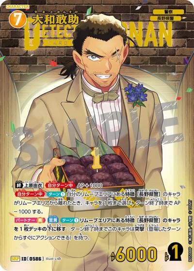 大和敢助（CT-P05 ID[0586] SRP / Case-Booster 05 新たなる謎）