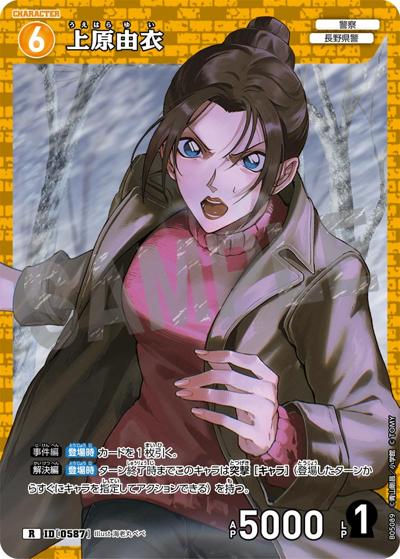 上原由衣（CT-P05 ID[0587] R / Case-Booster 05 新たなる謎）