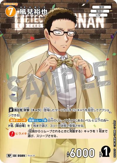 風見裕也（CT-P05 ID[0589] RP / Case-Booster 05 新たなる謎）