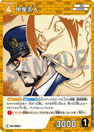 甲斐玄人（CT-P05 ID[0592] C / Case-Booster 05 新たなる謎）