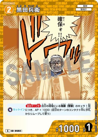 黒田兵衛（CT-P05 ID[0593] C / Case-Booster 05 新たなる謎）
