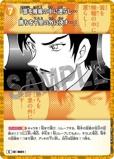 「籌を帷幄の中に運らし…勝ちを千里の外に決す…」（CT-P05 ID[0601] C / Case-Booster 05 新たなる謎）