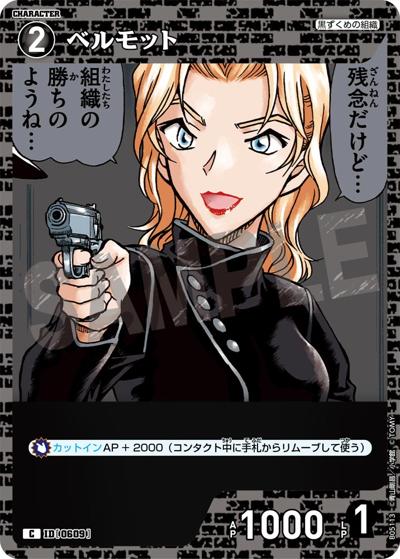 ベルモット（CT-P05 ID[0609] C / Case-Booster 05 新たなる謎）