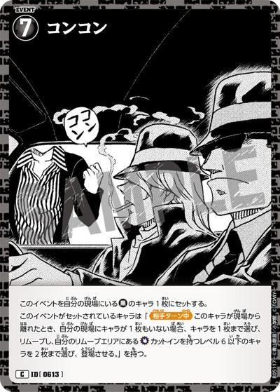 コンコン（CT-P05 ID[0613] C / Case-Booster 05 新たなる謎）