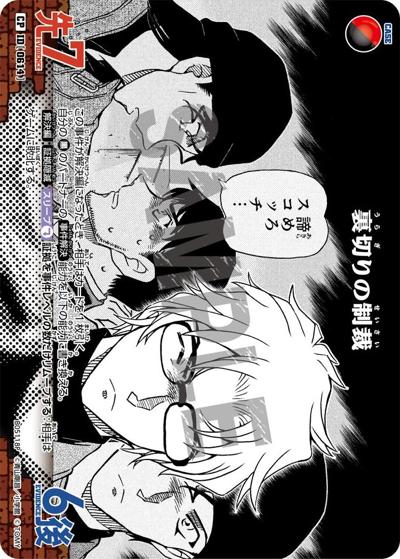 裏切りの制裁（CT-P05 ID[0614] CP / Case-Booster 05 新たなる謎）