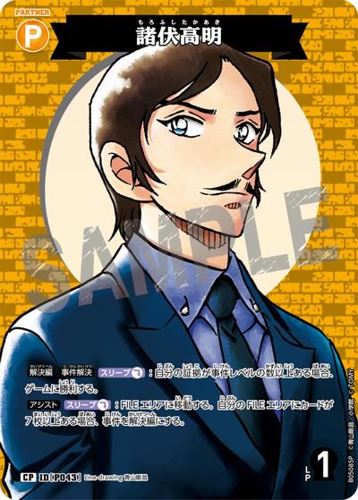 諸伏高明（CT-P05 ID[P043] CP / Case-Booster 05 新たなる謎）