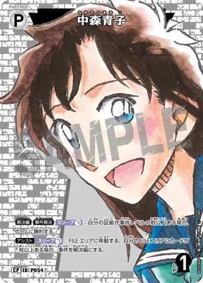 中森青子（CT-P05 ID[P054] CP / Case-Booster 05 新たなる謎）