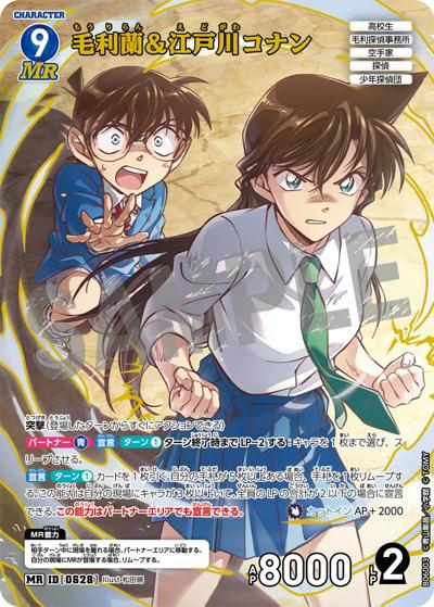 毛利蘭＆江戸川コナン（CT-P06 ID[0628] MR / Case-Booster 06 交錯する刃）
