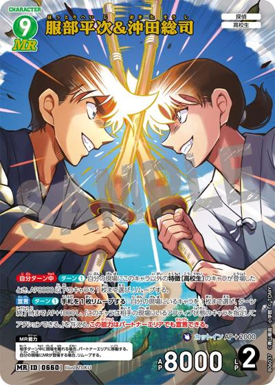服部平次＆沖田総司（CT-P06 ID[0660] MR / Case-Booster 06 交錯する刃）