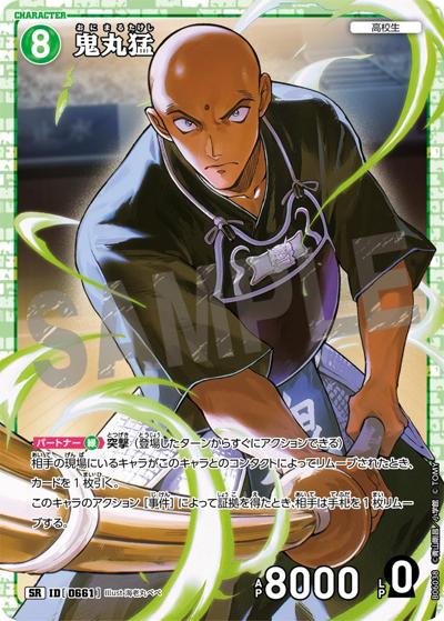 鬼丸猛（CT-P06 ID[0661] SR / Case-Booster 06 交錯する刃）