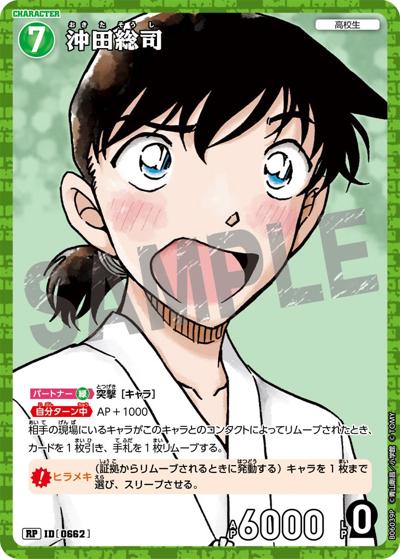 沖田総司（CT-P06 ID[0662] RP / Case-Booster 06 交錯する刃）