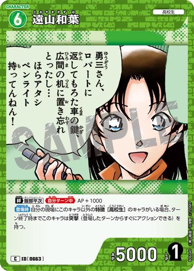 遠山和葉（CT-P06 ID[0663] C / Case-Booster 06 交錯する刃）