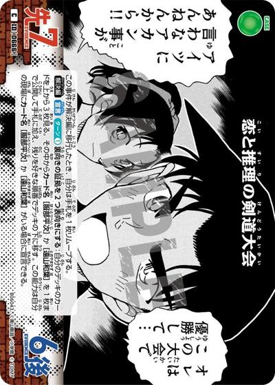 恋と推理の剣道大会（CT-P06 ID[0666] C / Case-Booster 06 交錯する刃）
