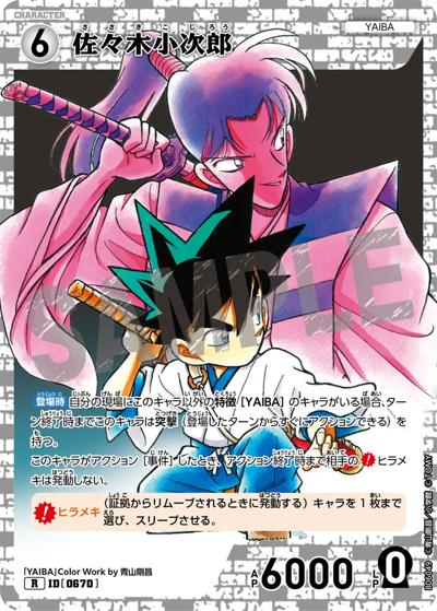 佐々木小次郎（CT-P06 ID[0670] R / Case-Booster 06 交錯する刃）