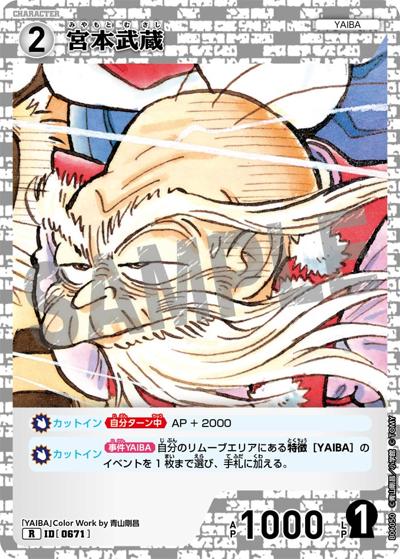 宮本武蔵（CT-P06 ID[0671] R / Case-Booster 06 交錯する刃）