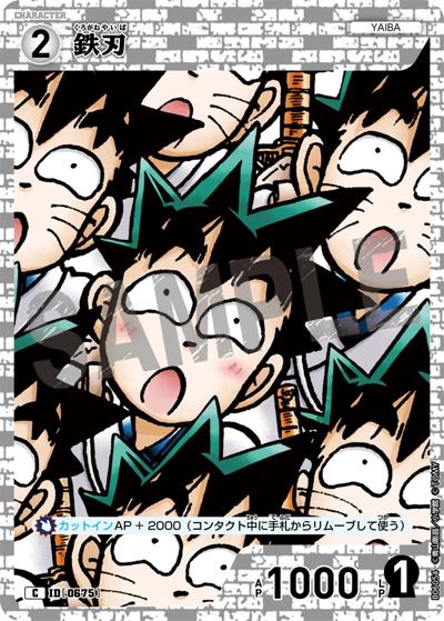 鉄刃（CT-P06 ID[0675] C / Case-Booster 06 交錯する刃）