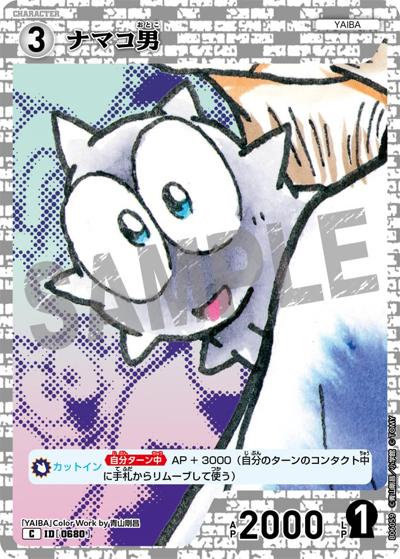 ナマコ男（CT-P06 ID[0680] C / Case-Booster 06 交錯する刃）