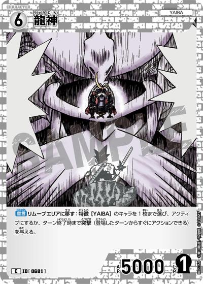 龍神（CT-P06 ID[0681] C / Case-Booster 06 交錯する刃）