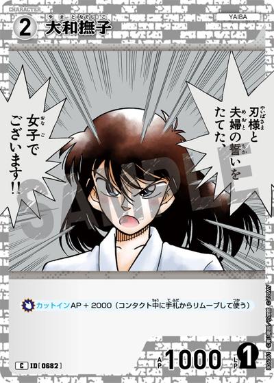 大和撫子（CT-P06 ID[0682] C / Case-Booster 06 交錯する刃）