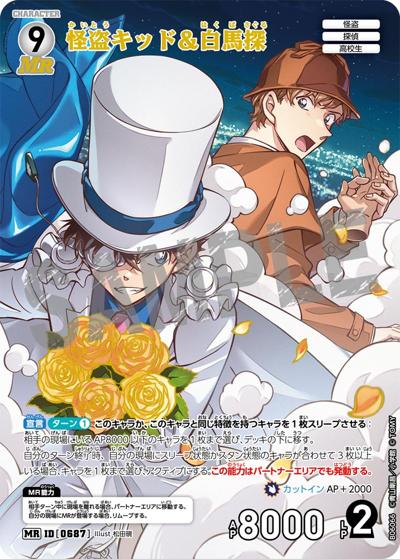 怪盗キッド＆白馬探（CT-P06 ID[0687] MR / Case-Booster 06 交錯する刃）
