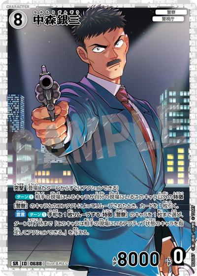 中森銀三（CT-P06 ID[0688] SR / Case-Booster 06 交錯する刃）