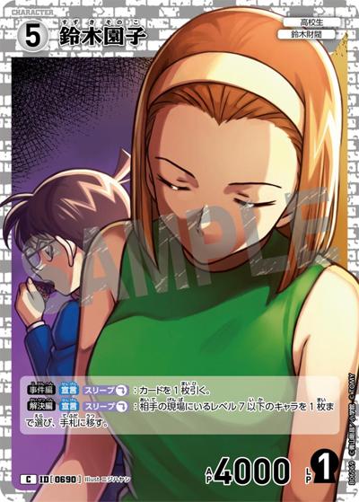 鈴木園子（CT-P06 ID[0690] C / Case-Booster 06 交錯する刃）