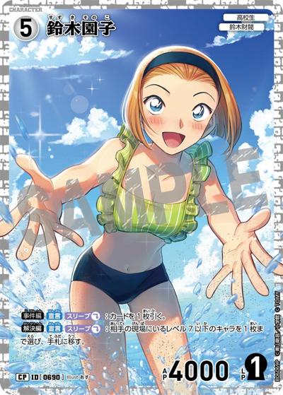 鈴木園子（CT-P06 ID[0690] CP / Case-Booster 06 交錯する刃）