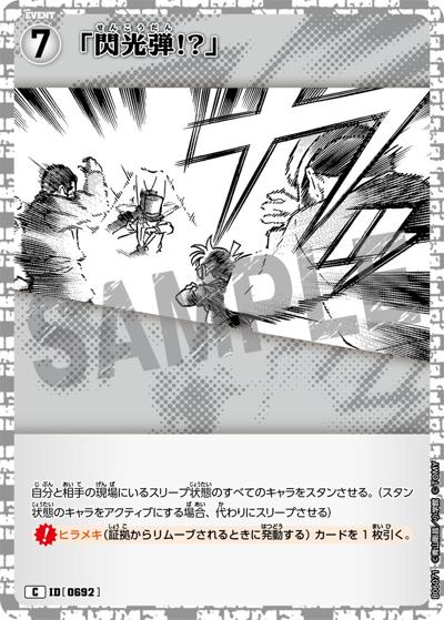 「閃光弾!?」（CT-P06 ID[0692] C / Case-Booster 06 交錯する刃）