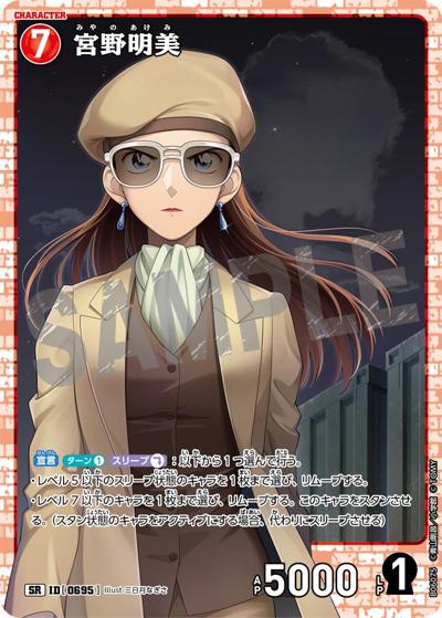 宮野明美（CT-P06 ID[0695] SR / Case-Booster 06 交錯する刃）