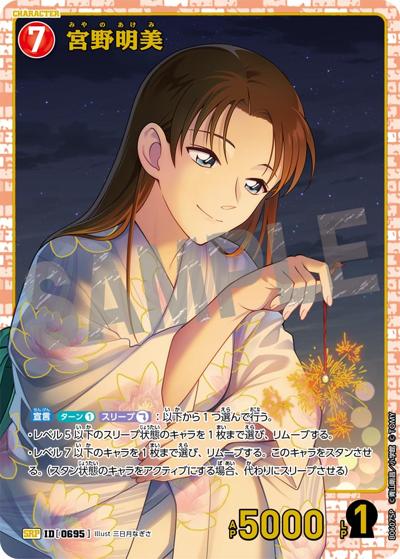 宮野明美（CT-P06 ID[0695] SRP / Case-Booster 06 交錯する刃）