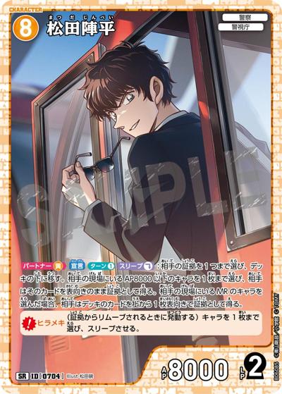 松田陣平（CT-P06 ID[0704] SR / Case-Booster 06 交錯する刃）